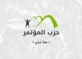 المؤتمر في بيان رسمي: أعضاء برلمانية الشيوخ والنواب لهم كامل الحق في التعبير عن آرائهم ومواقفهم الشخصية تجاه مختلف القضايا مع الالتزام بمبادئ الحزب