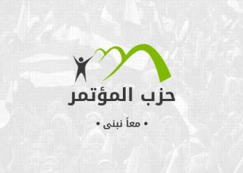 المؤتمر في بيان رسمي: أعضاء برلمانية الشيوخ والنواب لهم كامل الحق في التعبير عن آرائهم ومواقفهم الشخصية تجاه مختلف القضايا مع الالتزام بمبادئ الحزب