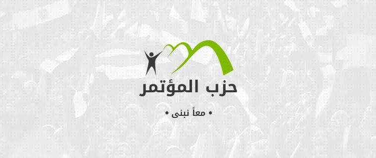 المؤتمر في بيان رسمي: أعضاء برلمانية الشيوخ والنواب لهم كامل الحق في التعبير عن آرائهم ومواقفهم الشخصية تجاه مختلف القضايا مع الالتزام بمبادئ الحزب