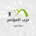المؤتمر في بيان رسمي: أعضاء برلمانية الشيوخ والنواب لهم كامل الحق في التعبير عن آرائهم ومواقفهم الشخصية تجاه مختلف القضايا مع الالتزام بمبادئ الحزب