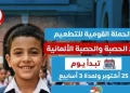 مجانًا.. انطلاق الحملة القومية للتطعيم ضد الحصبة والحصبة الألمانية 25 أكتوبر