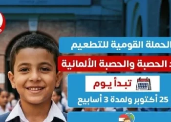 مجانًا.. انطلاق الحملة القومية للتطعيم ضد الحصبة والحصبة الألمانية 25 أكتوبر