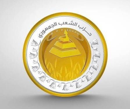 حزب الشعب الجمهوري يعلن تشكيلات أمناء المحافظات وأمناء التنظيم بقطاع غرب الدلتا