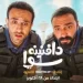 مسلسل دافنينه سوا على Watch It: موعد العرض وأبطال مسلسل مروان فارس ومصطفى ليشع