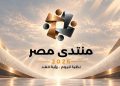 أكثر من 10 ملايين مشاهدة و650 ألف زائر في 5 أيام: إقبال لافت على موقع منتدى مصر 2026