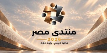 أكثر من 10 ملايين مشاهدة و650 ألف زائر في 5 أيام: إقبال لافت على موقع منتدى مصر 2026