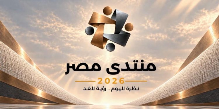 أكثر من 10 ملايين مشاهدة و650 ألف زائر في 5 أيام: إقبال لافت على موقع منتدى مصر 2026