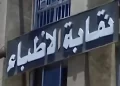 نقابة الأطباء تقرّ شروطًا جديدة للقيد وتطالب بتقليص أعداد المقبولين في كليات الطب