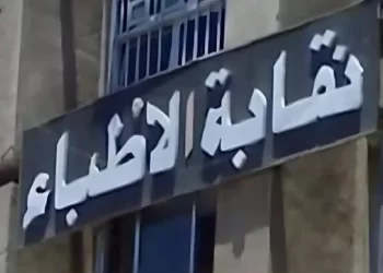 نقابة الأطباء تقرّ شروطًا جديدة للقيد وتطالب بتقليص أعداد المقبولين في كليات الطب
