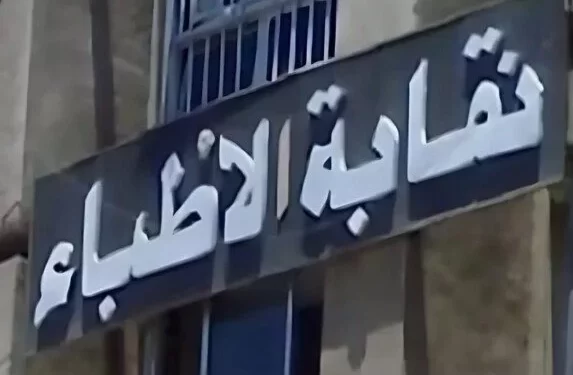 نقابة الأطباء تقرّ شروطًا جديدة للقيد وتطالب بتقليص أعداد المقبولين في كليات الطب