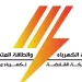 آخر موعد غدًا: وظائف الكهرباء 2026 للمهندسين حديثي التخرج بدون خبرة.. الشروط وطريقة التقديم