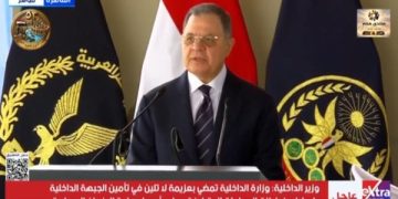 الشرطة والجيش درع الوطن وسيفه.. وزير الداخلية: نمضي بعزيمة لا تلين في تأمين الداخل وإحباط مخططات الجماعات المتطرفة