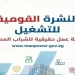 وزارة العمل تطرح 5753 فرصة عمل جديدة في 81 شركة بـ15 محافظة: الأسماء وطريقة التقديم